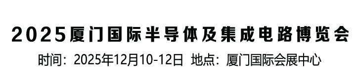 2025厦门国际半导体及集成电路博览会